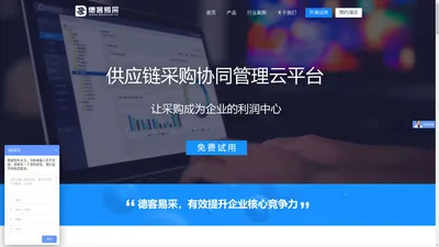 免费企业采购管理系统|电子采购系统|电子采购平台|免费招投标系统|scm|免费srm|供应链协同|供应链管理系统_德客易采制造业采购协同管理SaaS软件