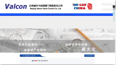 北京威尔卡自控阀门有限责任公司（DK-Lok中国）