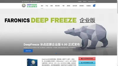 冰点还原精灵官方网站_Deep Freeze冰点还原软件