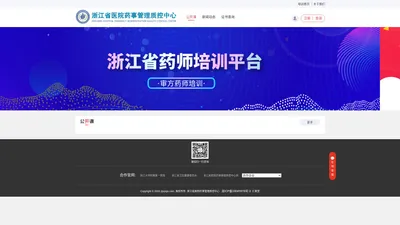 药师学习网-浙江省药师培训平台-浙江省医院药事管理质控中心