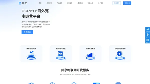 优匠官网_OCPP充电平台_欧标充电平台_新能源充电平台_共享充电平台_共享充电柜_共享充电宝平台_共享充电运营平台开发服务商