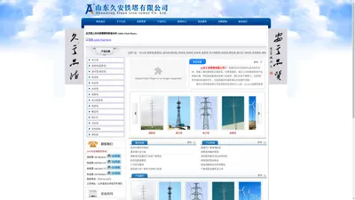 山东久安铁塔有限公司 - 避雷针,通讯塔,通讯铁塔,变电架构,架空线塔