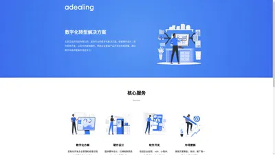 北京艾迪灵科技有限公司-数字化转型解决方案-Adealing.com