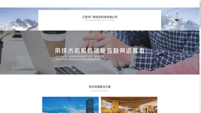 江西中广联信息科技有限公司