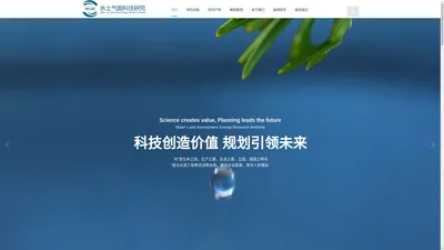 水土气能科技研究