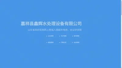  鑫辉水处理山东政采/齐鲁云采网上商城供应商入驻对接数据平台