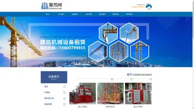 馨然洛阳建筑设备租赁|专业施工升降机电梯|塔吊机械租赁