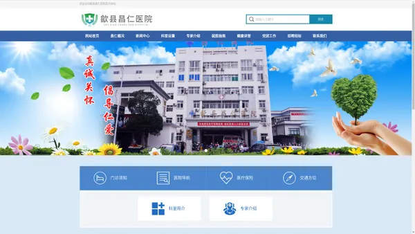 歙县昌仁医院官网 - 真诚关怀，倡导仁爱
