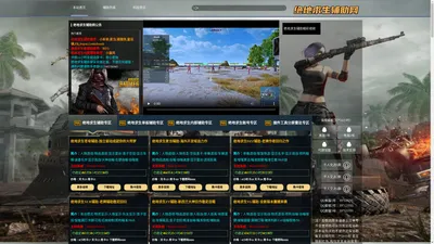 绝地求生辅助_绝地求生透视_PUBG稳定辅助_吃鸡稳定大师0封号