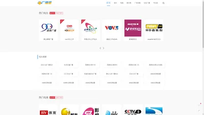  广播迷:在线听广播、看电视
