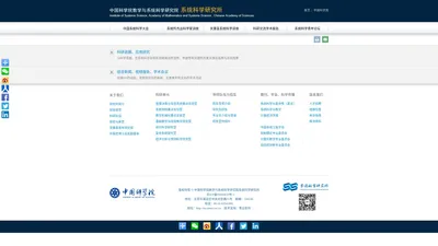 中国科学院系统科学研究所