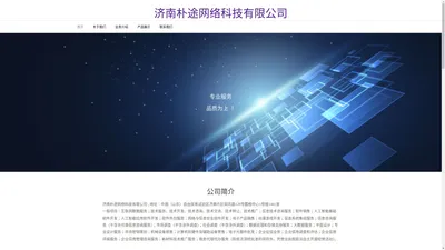 济南朴途网络科技有限公司