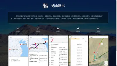 远山路书 - 免费路书制作工具 - 户外爱好者分享、交流