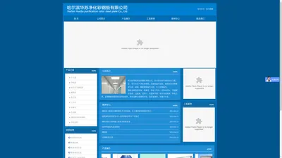 哈尔滨华苏净化彩钢板有限公司