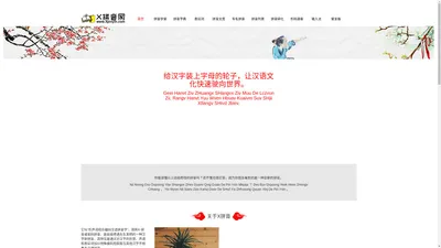 Home Page @X拼音(形声词结合编码汉语拼音字-拼音汉字)