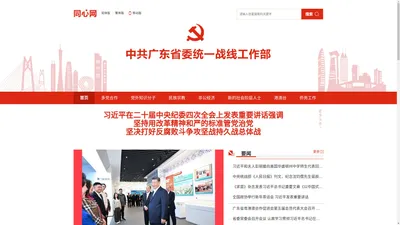 中共广东省委统一战线工作部