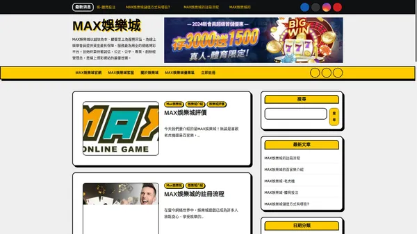 MAX娛樂城 - MAX娛樂城以誠信為本、顧客至上為服務宗旨，為線上娛樂會員提供資金最有保障、服務最為周全的網絡博彩平台。並始終秉持著誠信、公正、公平、專業、創新經營理念，是線上博彩網站的最優首選。