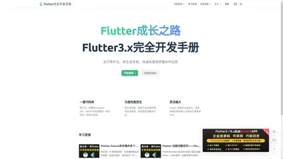 Flutter3.x完全开发手册 - Flutter中文网