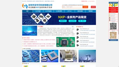 NXP恩智浦代理商_NXP代理商_现货分销商_NXP中国区分销商_深圳市深宇芯科技有限公司