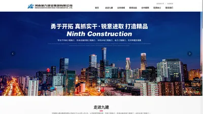 河南第九建设集团有限公司