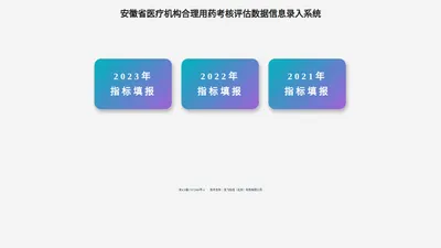 安徽省医疗机构合理用药考核评估数据信息填报