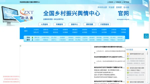 全国乡村振兴舆情中心 - 政讯通·全国政务信息一体化应用平台