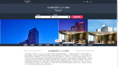 北京凯迪克格兰云天大酒店(Grand Skylight Catic Hotel)-欢迎您！