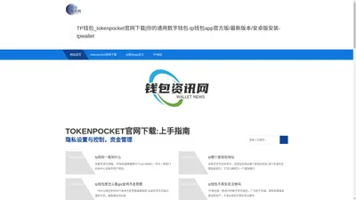 TP钱包_tokenpocket官网下载|你的通用数字钱包-tp钱包app官方版/最新版本/安卓版安装-tpwallet