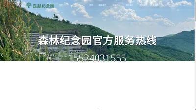 沈阳墓园-森林纪念园-沈阳森林纪念园-森林纪念园墓园[官网]-铁岭县公益性公墓-抚顺森林纪念园 