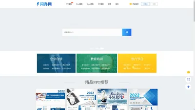 闪办网—PPT模板,Word,配乐,音效素材下载_闪电办公