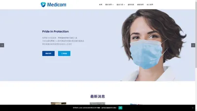 首頁 - Medicom Taiwan 台灣麥迪康-提供口罩, 醫療口罩, 乳膠/PVC手套, 牙科耗材, 清潔消毒劑等專業感控產品