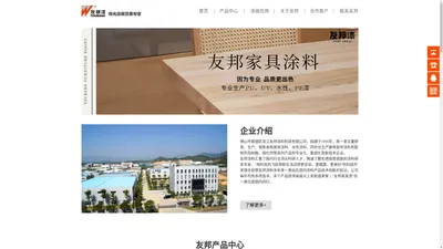 佛山市顺德区龙江友邦涂料制造有限公司，友邦漆-哑光涂装效果专家