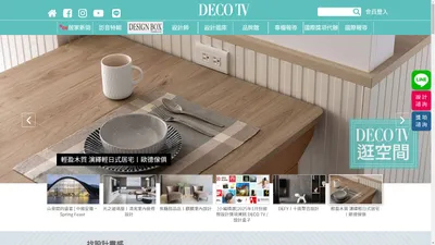 DECO TV 室內設計平台｜室內裝修設計，多元室內裝修作品推薦