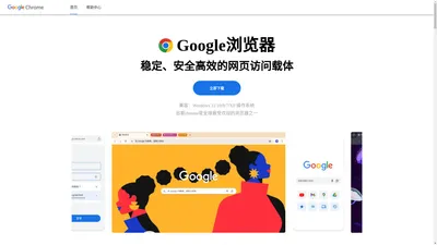 Chrome电脑版下载 | 谷歌浏览器中文版官网