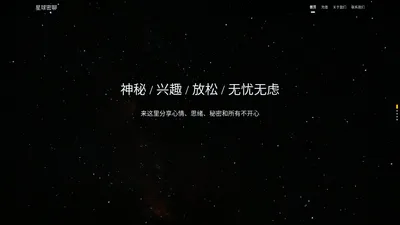 星球密聊