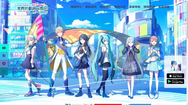 世界計畫 繽紛舞台！feat. 初音未來 - 風靡日本的Vocaloid音樂節奏手遊 世界計畫 繽紛舞台！feat. 初音未來 - 風靡日本的Vocaloid音樂節奏手遊