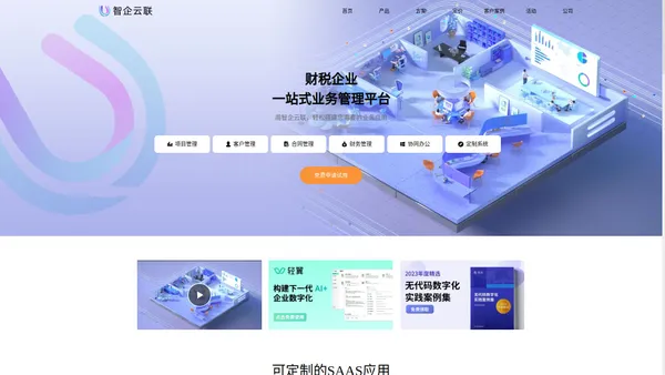 智企云联 财税企业 数字化管理平台