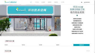 干洗店十大加盟品牌-开干洗店加盟成本费多少钱-干洗品牌投资利润-[邦洁洗衣]-邦洁洗衣