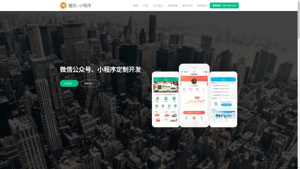 微信公众号开发|小程序开发|微信小程序开发|微信代运营_杭州魔优网络科技有限公司