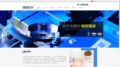 TOTC广东东大检测设备有限公司