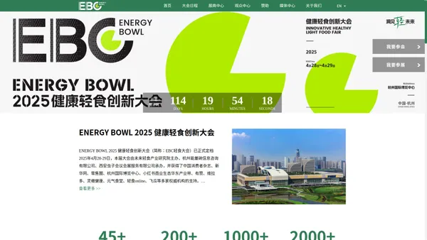 ENERGY BOWL 2025健康轻食创新大会丨EBC轻食大会丨健康食品展