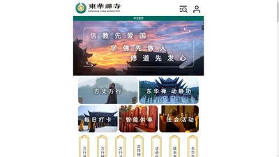 东华禅寺官网 - 中文首页 东华禅寺官网 - 中文首页