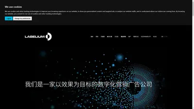 Labelium: 数字营销和效果营销公司- 中国上海