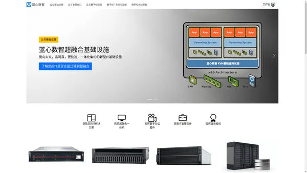 蓝心科技 蓝心数智 BlueIaas云计算 超融合 云基础设施