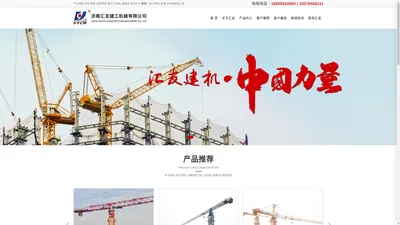 济南汇友建工机械有限公司-塔机|塔吊|施工升降机|生产厂家