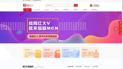 猫眼MCN[官网]-小红书推广-微博推广-微信推广-新闻发布-软文发布-提升品牌口碑与销量