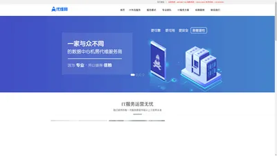 代维网-专注数据中心IDC信息机房运维12年,UPS蓄电池维保,精密空调代维,供配电维保,弱电环控维护,消防维护维修,巡检,外包,驻场等基础设备维保专家