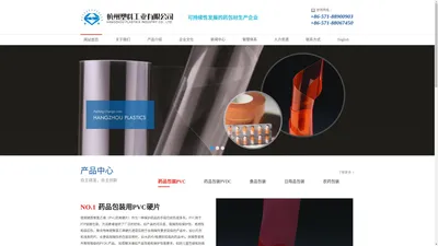 杭州塑料工业有限公司--药品包装用PVC硬片|药品包装用PVDC复合硬片|食品包装用复合硬片|日用品包装用复合硬片|农药包装用复合硬片