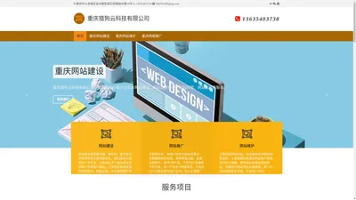 重庆猎狗云科技有限公司 | 重庆网站建设│网络推广