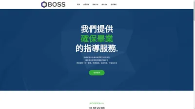 BOSS-PAPER全國碩博士論文社~全台灣實力最雄厚品質最優的論文指導團隊~硕士論文、Emba論文、在职专班论文，畢業論文、英文論文、升等論文、MBA論文、小論文、期末報告